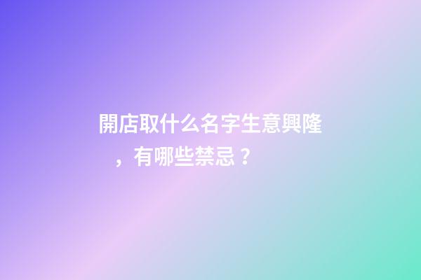 開店取什么名字生意興隆，有哪些禁忌？